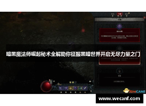暗黑魔法师崛起秘术全解助你征服黑暗世界开启无尽力量之门
