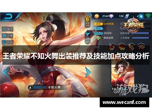 王者荣耀不知火舞出装推荐及技能加点攻略分析