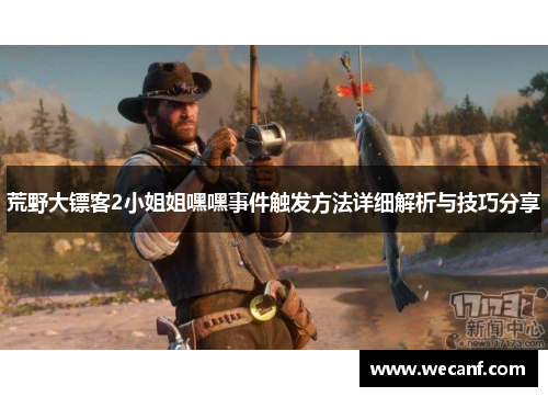 荒野大镖客2小姐姐嘿嘿事件触发方法详细解析与技巧分享