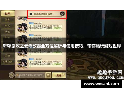 轩辕剑汉之云修改器全方位解析与使用技巧，带你畅玩游戏世界
