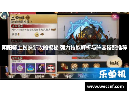 阴阳师土蜘蛛新攻略揭秘 强力技能解析与阵容搭配推荐