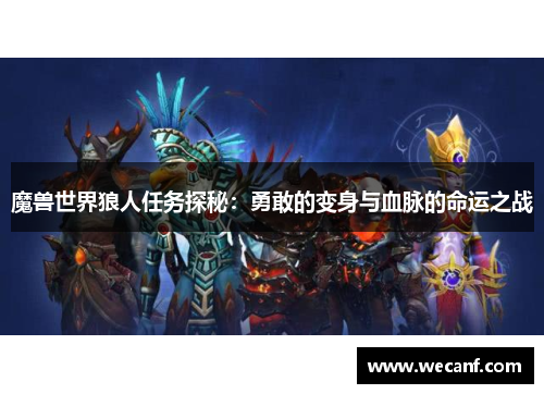 魔兽世界狼人任务探秘：勇敢的变身与血脉的命运之战