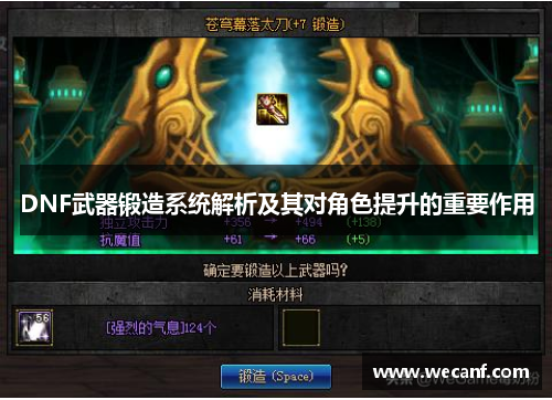 DNF武器锻造系统解析及其对角色提升的重要作用