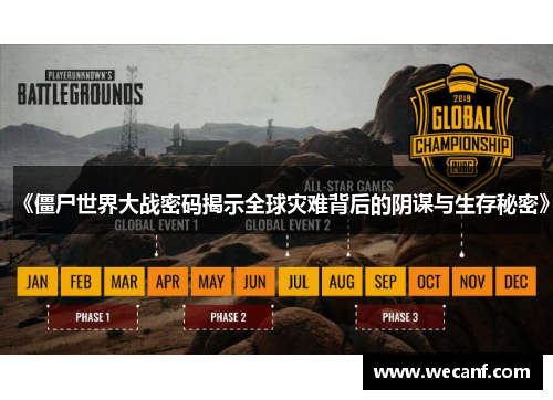 《僵尸世界大战密码揭示全球灾难背后的阴谋与生存秘密》