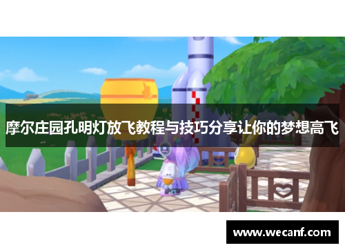 摩尔庄园孔明灯放飞教程与技巧分享让你的梦想高飞