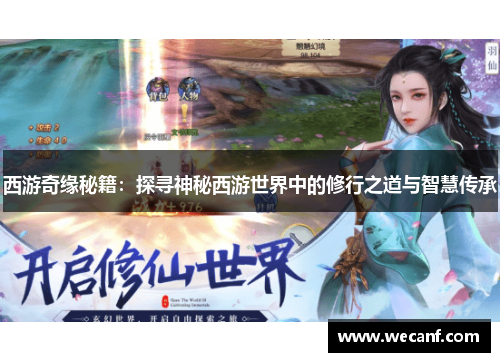 西游奇缘秘籍：探寻神秘西游世界中的修行之道与智慧传承