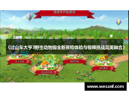 《过山车大亨3野生动物园全新冒险体验与极限挑战完美融合》