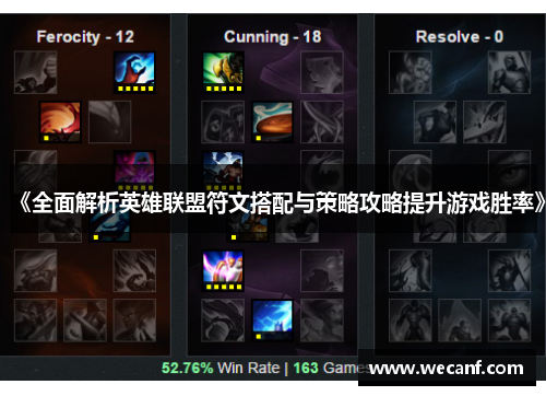 《全面解析英雄联盟符文搭配与策略攻略提升游戏胜率》