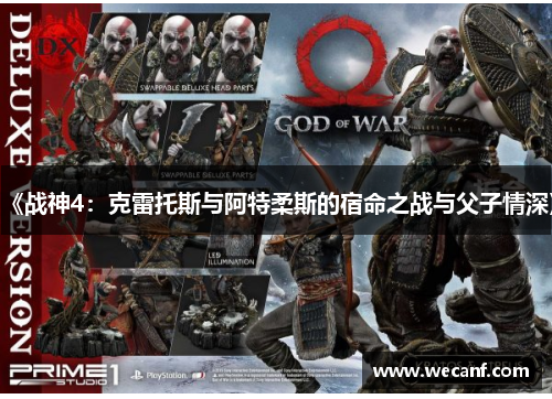 《战神4：克雷托斯与阿特柔斯的宿命之战与父子情深》