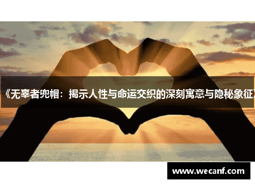 《无辜者兜帽：揭示人性与命运交织的深刻寓意与隐秘象征》