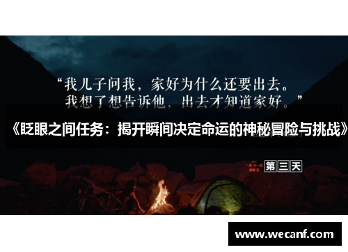 《眨眼之间任务：揭开瞬间决定命运的神秘冒险与挑战》