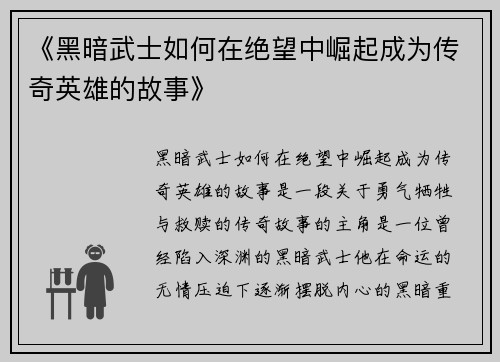 《黑暗武士如何在绝望中崛起成为传奇英雄的故事》