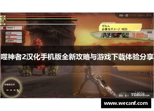 噬神者2汉化手机版全新攻略与游戏下载体验分享