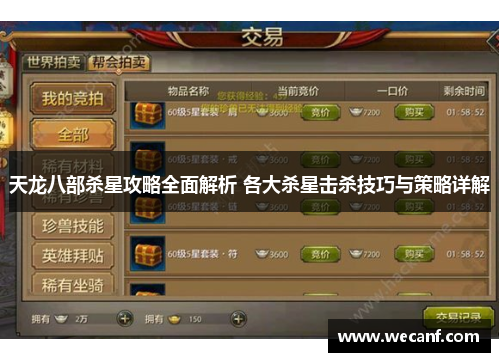 天龙八部杀星攻略全面解析 各大杀星击杀技巧与策略详解