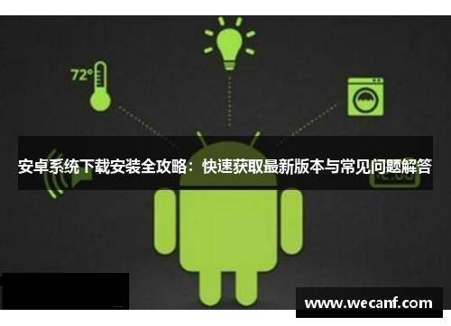 安卓系统下载安装全攻略：快速获取最新版本与常见问题解答