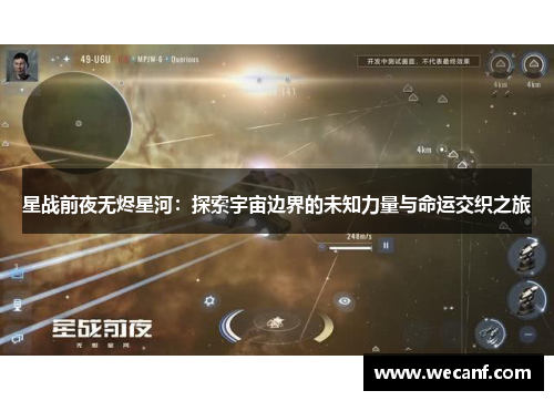 星战前夜无烬星河：探索宇宙边界的未知力量与命运交织之旅