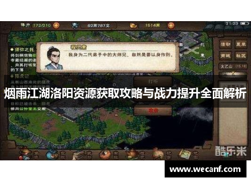 烟雨江湖洛阳资源获取攻略与战力提升全面解析