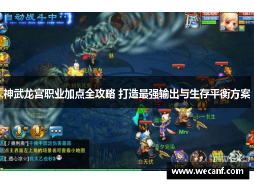 神武龙宫职业加点全攻略 打造最强输出与生存平衡方案