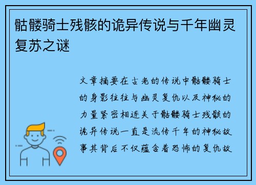 骷髅骑士残骸的诡异传说与千年幽灵复苏之谜