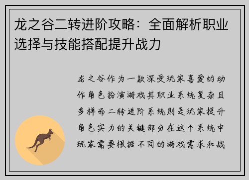 龙之谷二转进阶攻略：全面解析职业选择与技能搭配提升战力