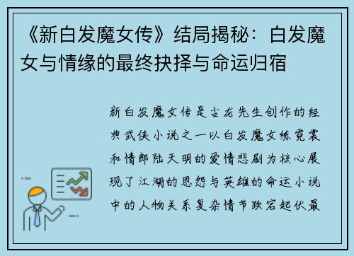 《新白发魔女传》结局揭秘：白发魔女与情缘的最终抉择与命运归宿