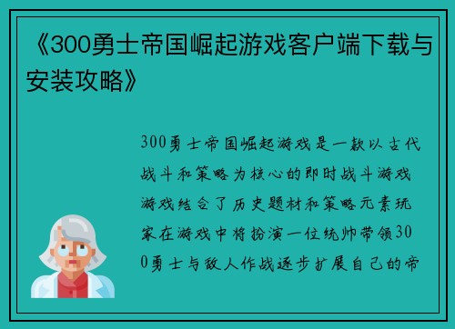 《300勇士帝国崛起游戏客户端下载与安装攻略》