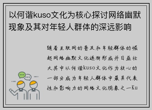 以何谐kuso文化为核心探讨网络幽默现象及其对年轻人群体的深远影响