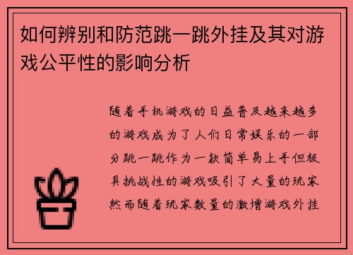 如何辨别和防范跳一跳外挂及其对游戏公平性的影响分析