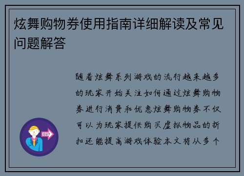 炫舞购物券使用指南详细解读及常见问题解答