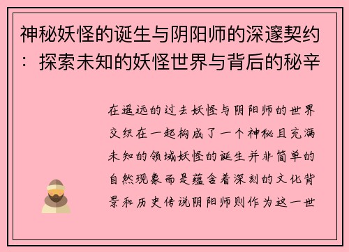 神秘妖怪的诞生与阴阳师的深邃契约：探索未知的妖怪世界与背后的秘辛