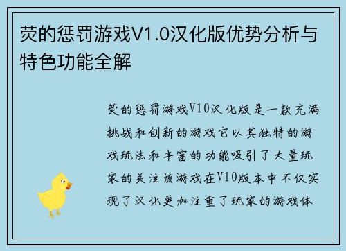 荧的惩罚游戏V1.0汉化版优势分析与特色功能全解