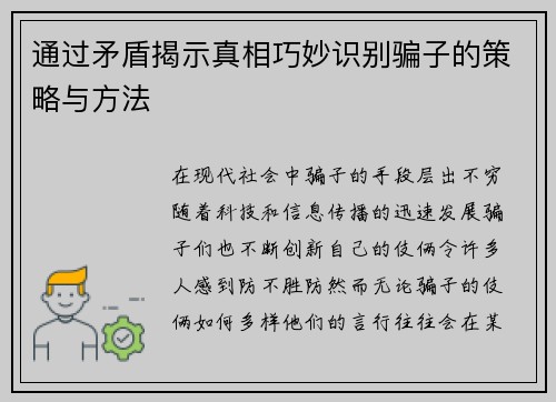 通过矛盾揭示真相巧妙识别骗子的策略与方法