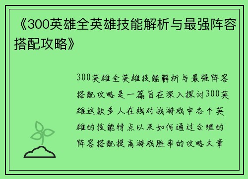 《300英雄全英雄技能解析与最强阵容搭配攻略》