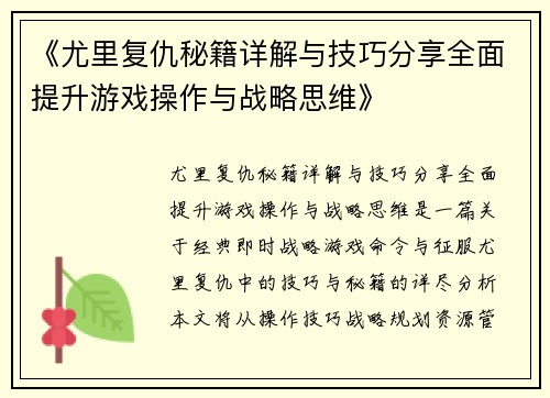 《尤里复仇秘籍详解与技巧分享全面提升游戏操作与战略思维》