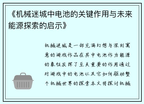 《机械迷城中电池的关键作用与未来能源探索的启示》