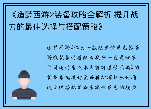 《造梦西游2装备攻略全解析 提升战力的最佳选择与搭配策略》