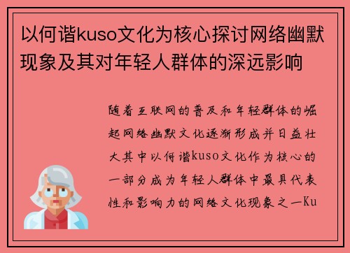 以何谐kuso文化为核心探讨网络幽默现象及其对年轻人群体的深远影响