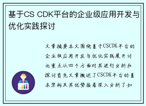 基于CS CDK平台的企业级应用开发与优化实践探讨