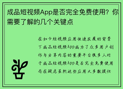 成品短视频App是否完全免费使用？你需要了解的几个关键点