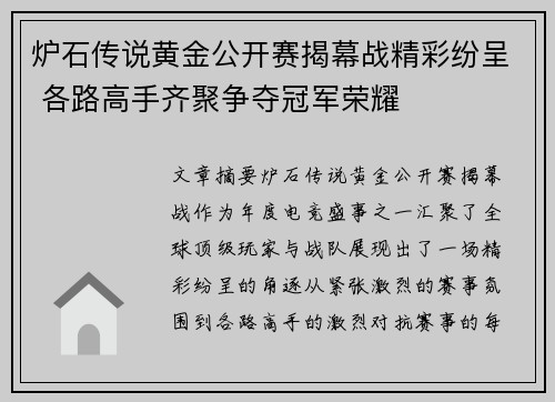 炉石传说黄金公开赛揭幕战精彩纷呈 各路高手齐聚争夺冠军荣耀