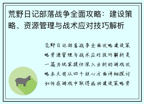 荒野日记部落战争全面攻略：建设策略、资源管理与战术应对技巧解析