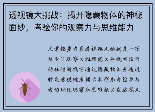 透视镜大挑战：揭开隐藏物体的神秘面纱，考验你的观察力与思维能力