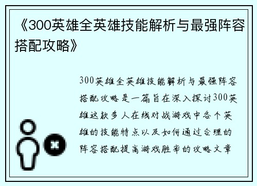 《300英雄全英雄技能解析与最强阵容搭配攻略》