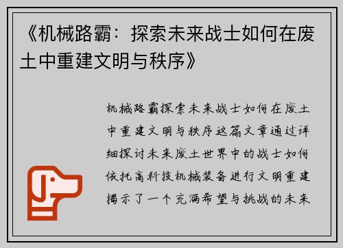 《机械路霸：探索未来战士如何在废土中重建文明与秩序》