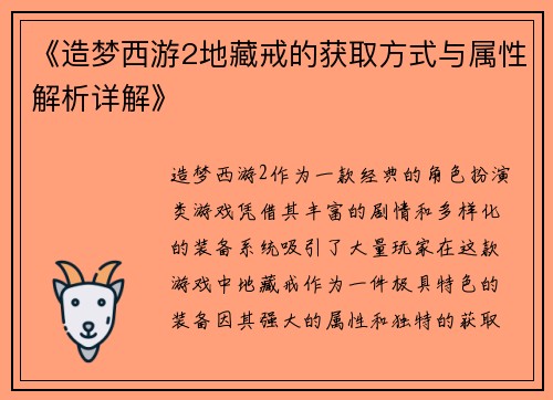 《造梦西游2地藏戒的获取方式与属性解析详解》