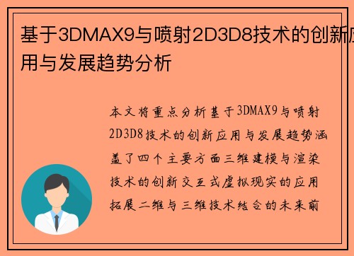 基于3DMAX9与喷射2D3D8技术的创新应用与发展趋势分析
