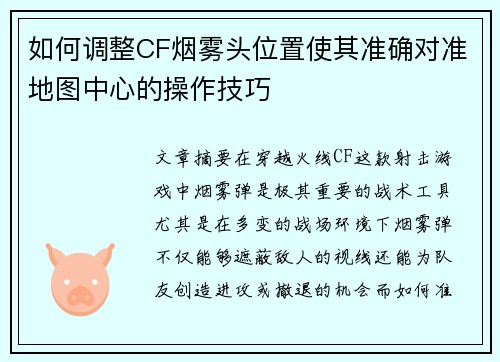 如何调整CF烟雾头位置使其准确对准地图中心的操作技巧