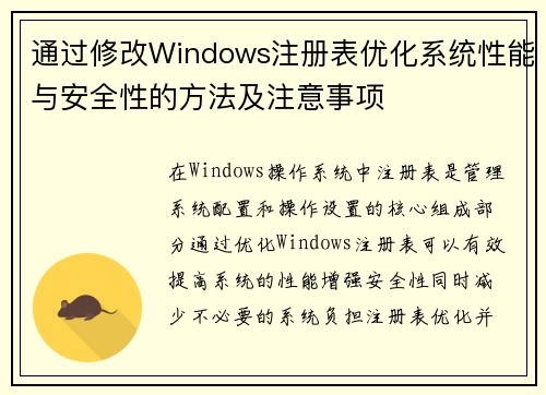 通过修改Windows注册表优化系统性能与安全性的方法及注意事项