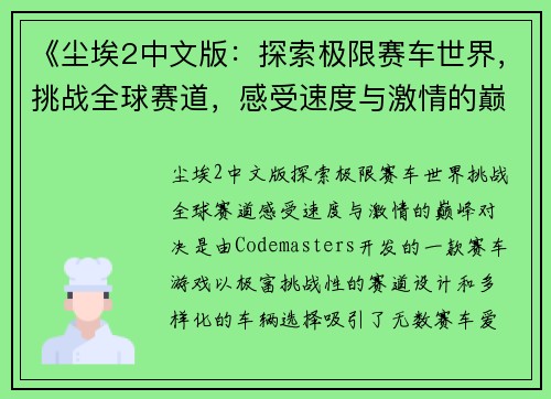 《尘埃2中文版：探索极限赛车世界，挑战全球赛道，感受速度与激情的巅峰对决》