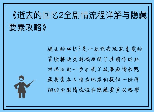 《逝去的回忆2全剧情流程详解与隐藏要素攻略》